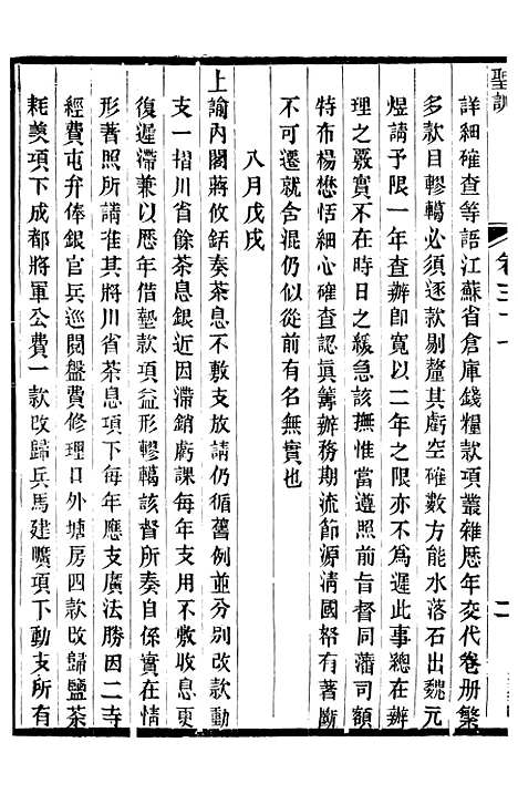 【宣宗成皇帝圣训】十一 - 十朝圣训.pdf