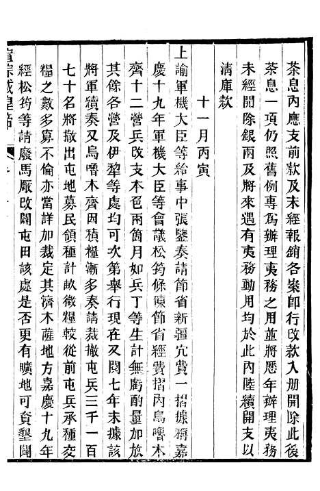 【宣宗成皇帝圣训】十一 - 十朝圣训.pdf