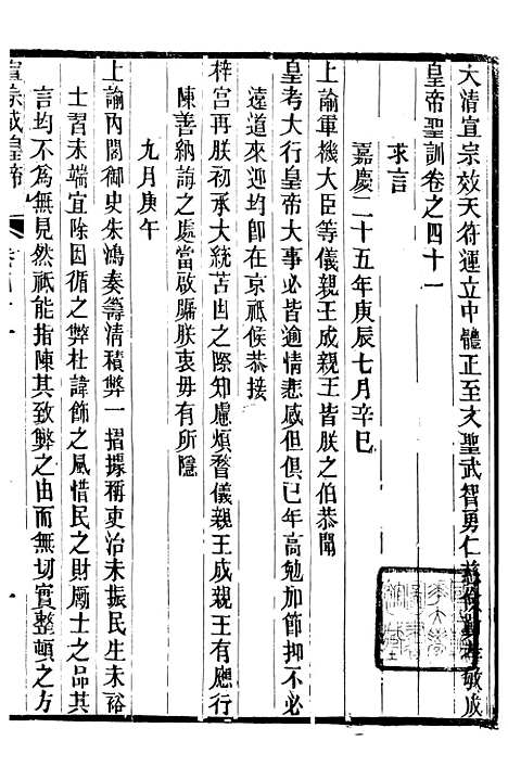 【宣宗成皇帝圣训】十二 - 十朝圣训.pdf