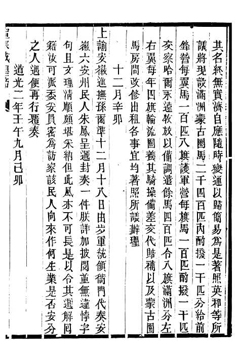 【宣宗成皇帝圣训】十二 - 十朝圣训.pdf