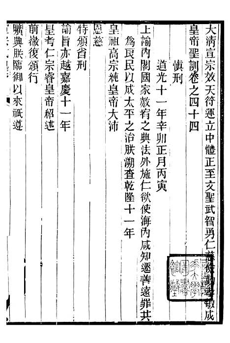 【宣宗成皇帝圣训】十三 - 十朝圣训.pdf