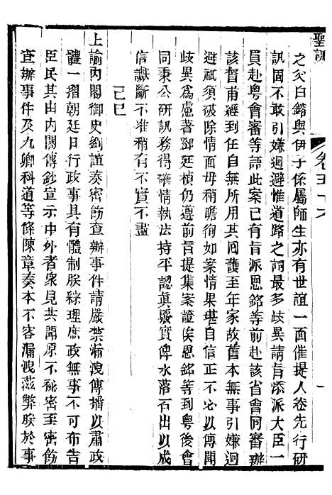 【宣宗成皇帝圣训】十六 - 十朝圣训.pdf