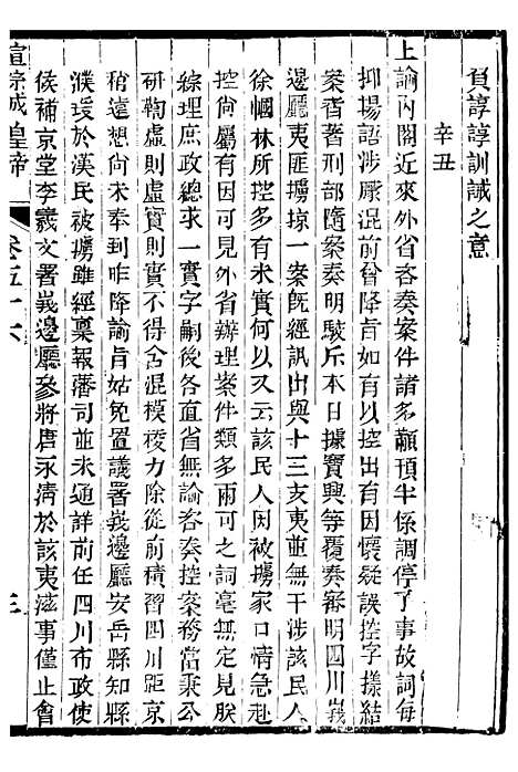 【宣宗成皇帝圣训】十六 - 十朝圣训.pdf