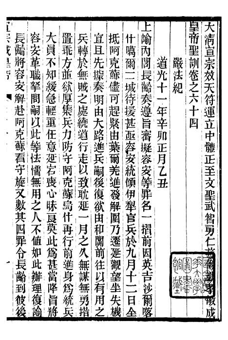 【宣宗成皇帝圣训】十八 - 十朝圣训.pdf