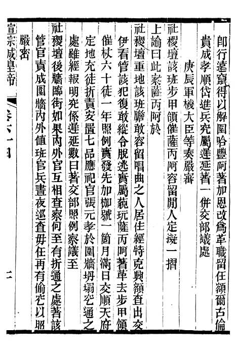 【宣宗成皇帝圣训】十八 - 十朝圣训.pdf