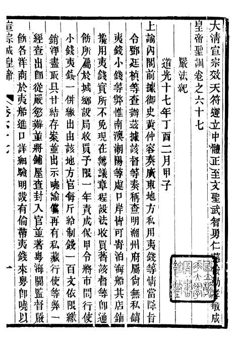 【宣宗成皇帝圣训】十九 - 十朝圣训.pdf