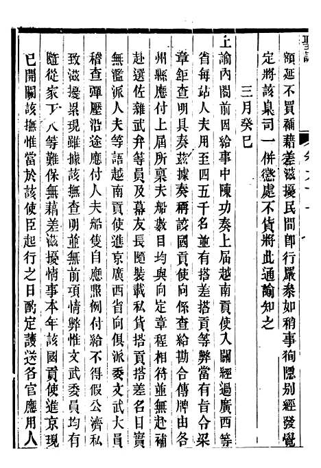 【宣宗成皇帝圣训】十九 - 十朝圣训.pdf