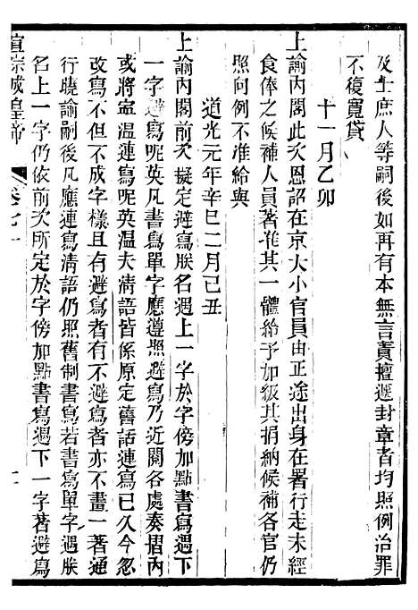 【宣宗成皇帝圣训】二十 - 十朝圣训.pdf