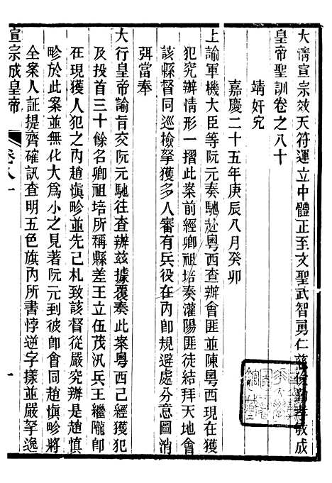 【宣宗成皇帝圣训】二十三 - 十朝圣训.pdf