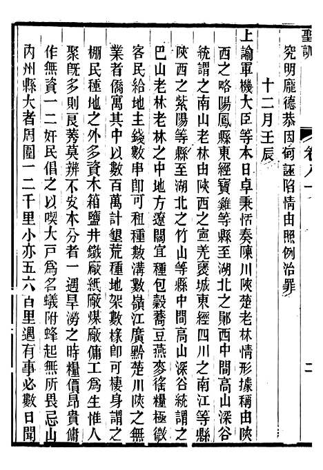 【宣宗成皇帝圣训】二十三 - 十朝圣训.pdf