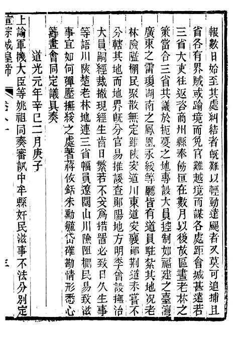 【宣宗成皇帝圣训】二十三 - 十朝圣训.pdf