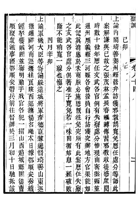 【宣宗成皇帝圣训】二十四 - 十朝圣训.pdf