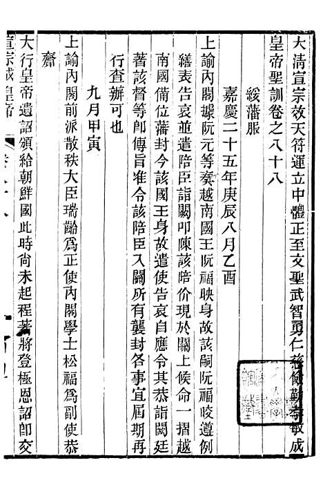 【宣宗成皇帝圣训】二十五 - 十朝圣训.pdf