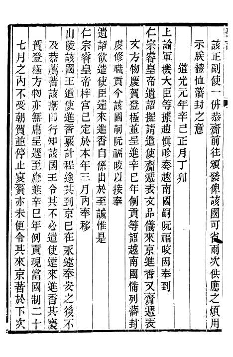 【宣宗成皇帝圣训】二十五 - 十朝圣训.pdf