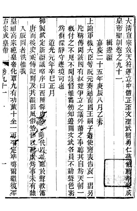 【宣宗成皇帝圣训】二十六 - 十朝圣训.pdf