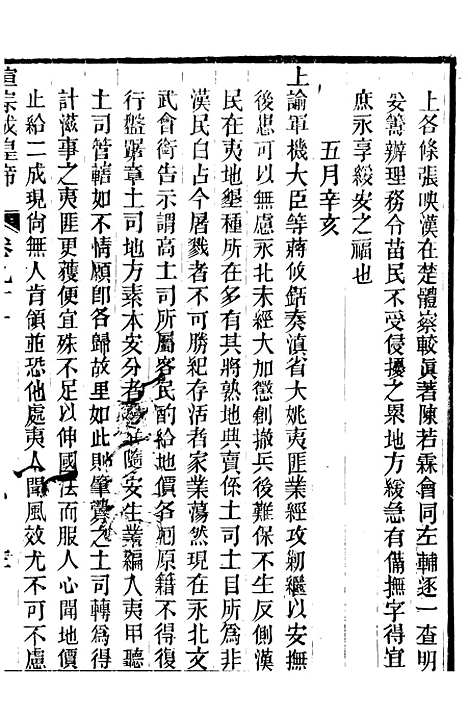 【宣宗成皇帝圣训】二十六 - 十朝圣训.pdf