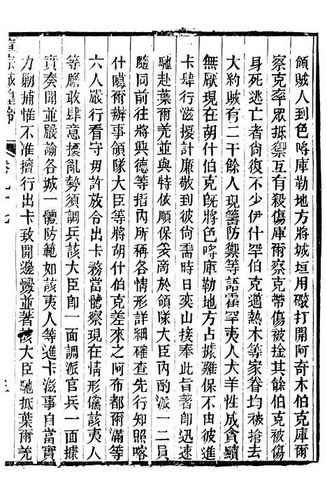 【宣宗成皇帝圣训】二十八 - 十朝圣训.pdf