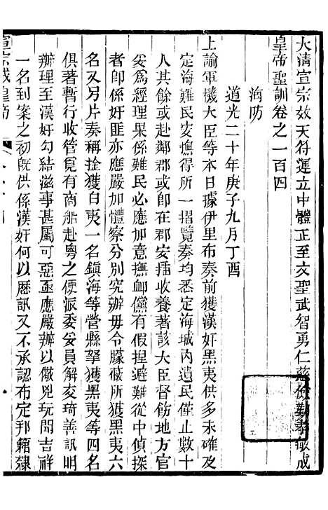 【宣宗成皇帝圣训】三十 - 十朝圣训.pdf