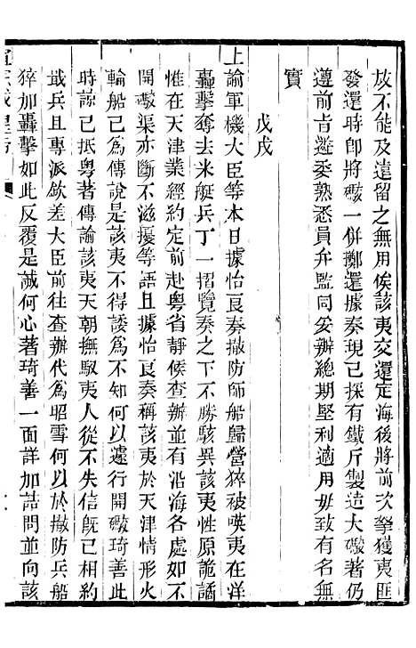 【宣宗成皇帝圣训】三十 - 十朝圣训.pdf