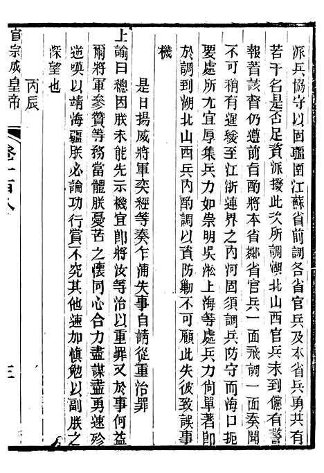 【宣宗成皇帝圣训】三十一 - 十朝圣训.pdf