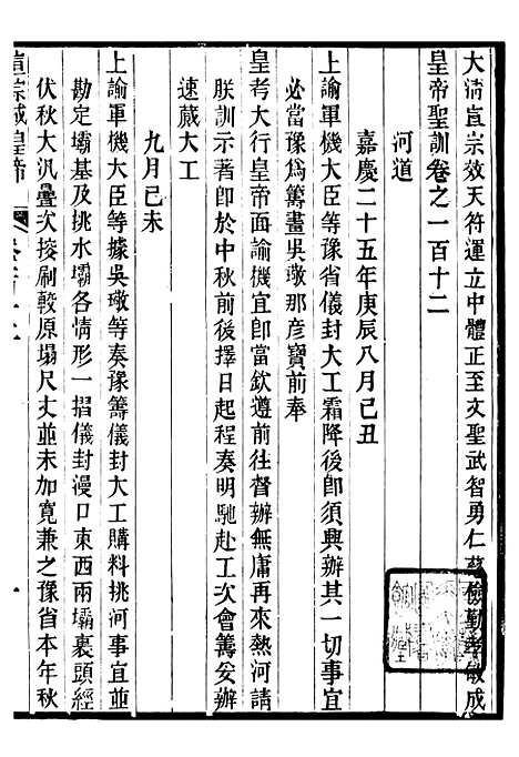 【宣宗成皇帝圣训】三十二 - 十朝圣训.pdf