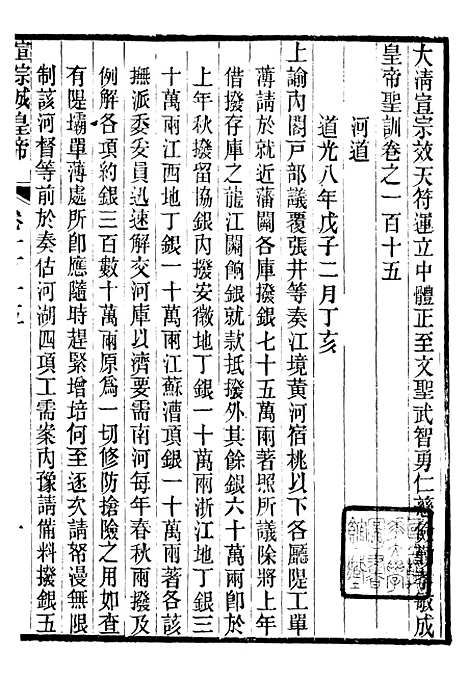 【宣宗成皇帝圣训】三十三 - 十朝圣训.pdf