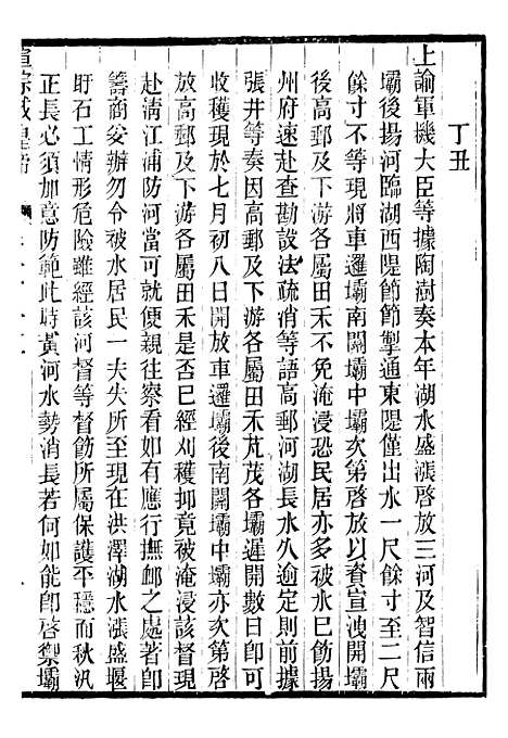 【宣宗成皇帝圣训】三十三 - 十朝圣训.pdf