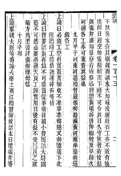 【宣宗成皇帝圣训】三十三 - 十朝圣训.pdf