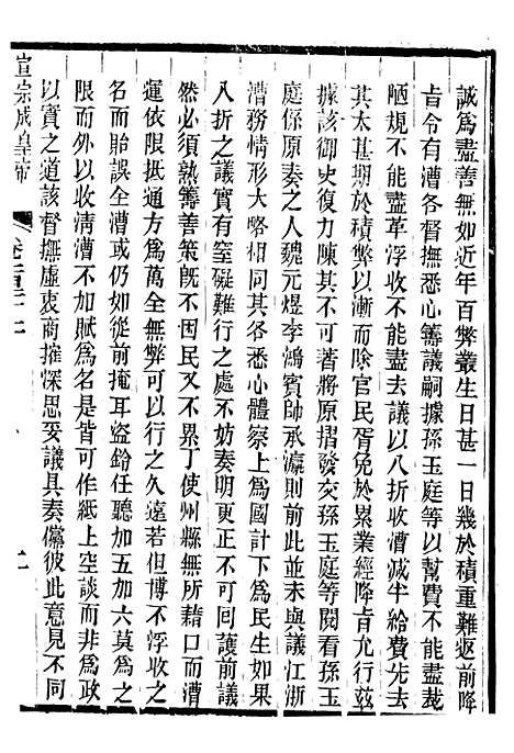 【宣宗成皇帝圣训】三十五 - 十朝圣训.pdf