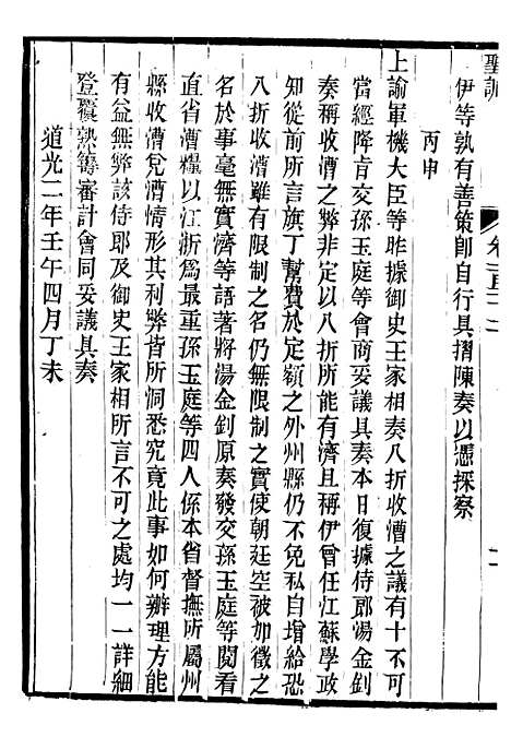 【宣宗成皇帝圣训】三十五 - 十朝圣训.pdf