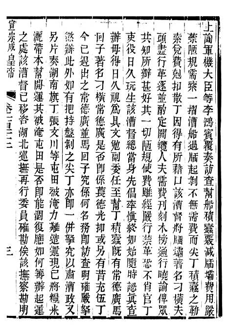 【宣宗成皇帝圣训】三十五 - 十朝圣训.pdf