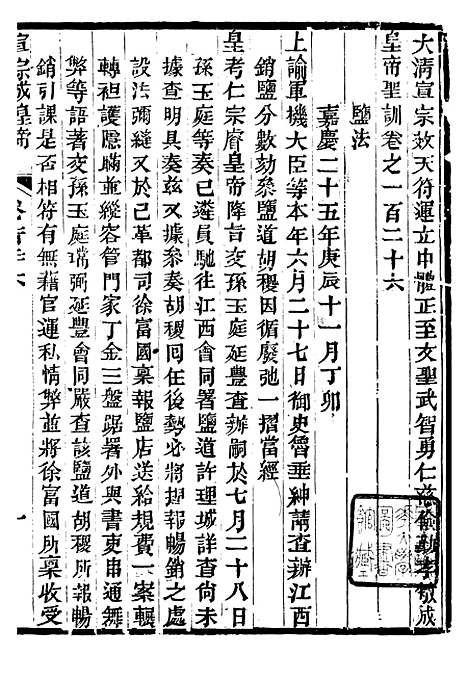 【宣宗成皇帝圣训】三十六 - 十朝圣训.pdf