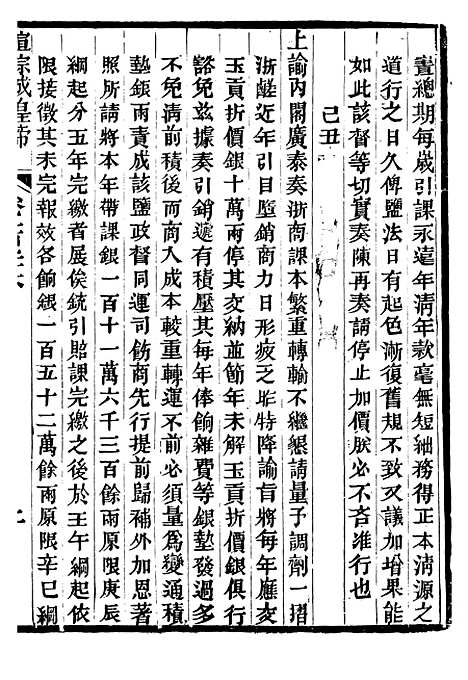 【宣宗成皇帝圣训】三十六 - 十朝圣训.pdf