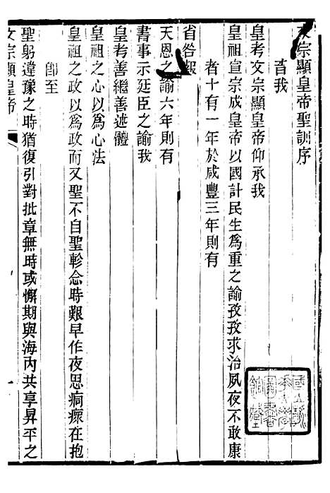 【文宗显皇帝圣训】一 - 十朝圣训.pdf