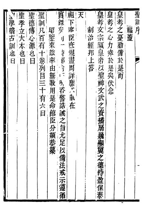 【文宗显皇帝圣训】一 - 十朝圣训.pdf