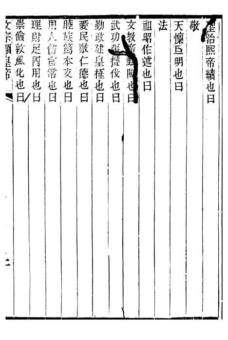 【文宗显皇帝圣训】一 - 十朝圣训.pdf