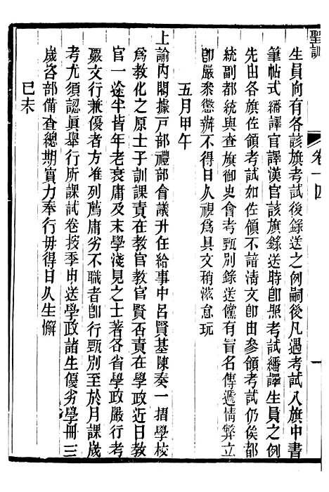 【文宗显皇帝圣训】四 - 十朝圣训.pdf