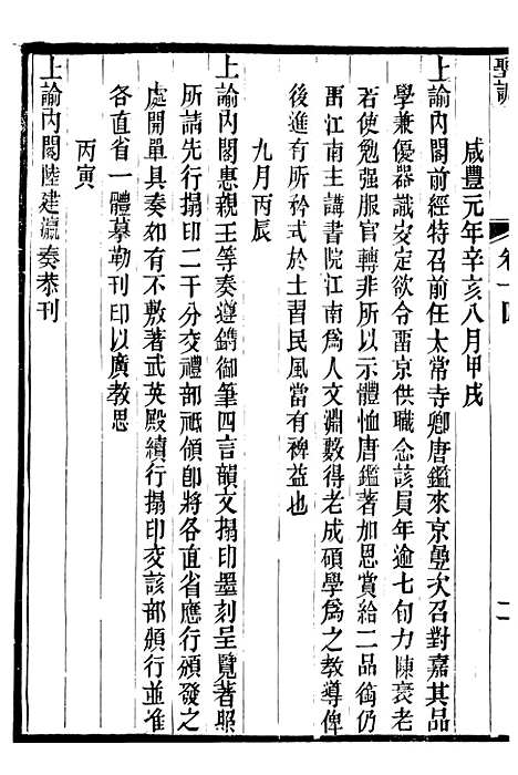 【文宗显皇帝圣训】四 - 十朝圣训.pdf