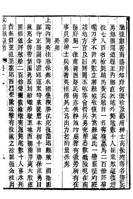 【文宗显皇帝圣训】五 - 十朝圣训.pdf