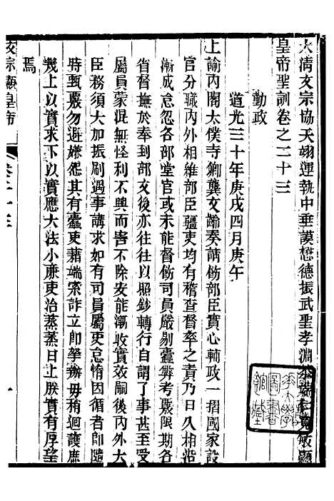 【文宗显皇帝圣训】六 - 十朝圣训.pdf