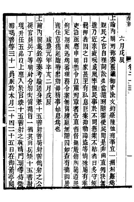 【文宗显皇帝圣训】六 - 十朝圣训.pdf