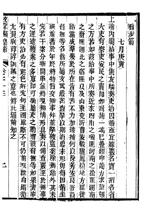 【文宗显皇帝圣训】六 - 十朝圣训.pdf