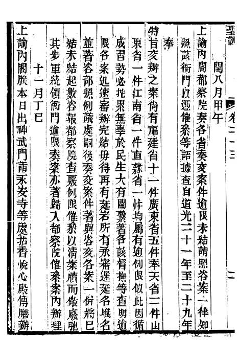 【文宗显皇帝圣训】六 - 十朝圣训.pdf