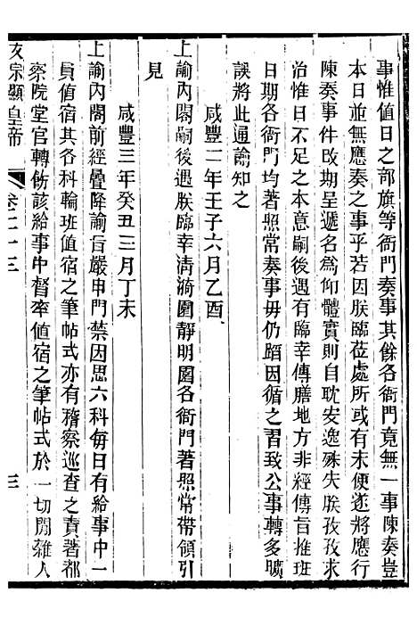 【文宗显皇帝圣训】六 - 十朝圣训.pdf