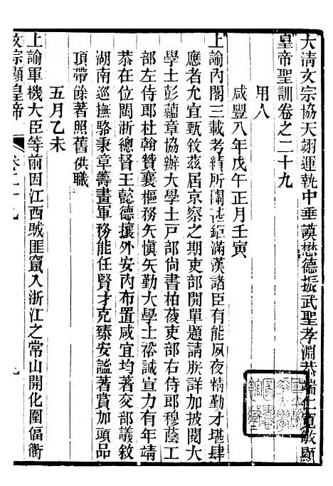 【文宗显皇帝圣训】七 - 十朝圣训.pdf