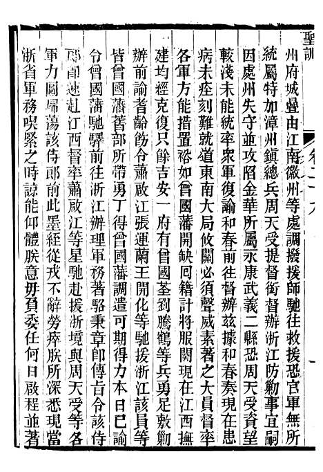 【文宗显皇帝圣训】七 - 十朝圣训.pdf