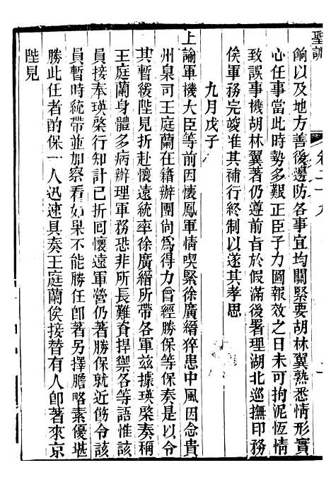 【文宗显皇帝圣训】七 - 十朝圣训.pdf