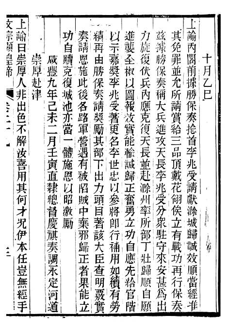 【文宗显皇帝圣训】七 - 十朝圣训.pdf