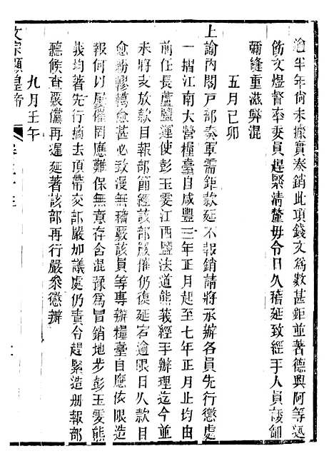 【文宗显皇帝圣训】八 - 十朝圣训.pdf