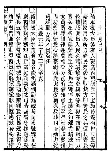 【文宗显皇帝圣训】九 - 十朝圣训.pdf